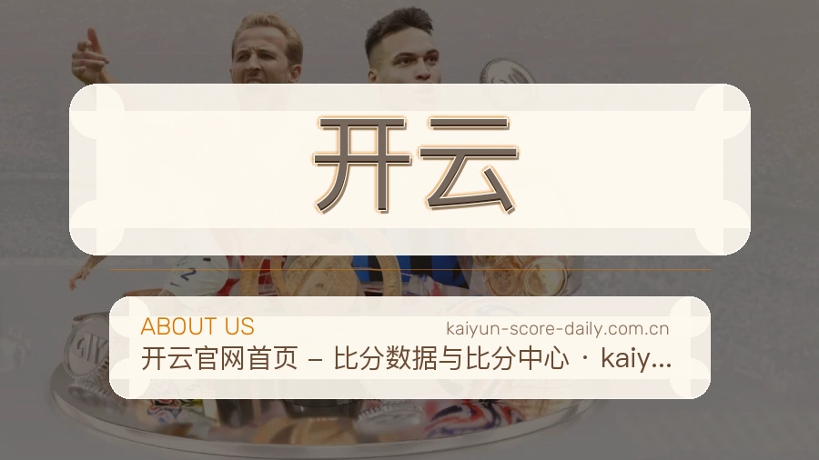 开云官网赛事内容展示